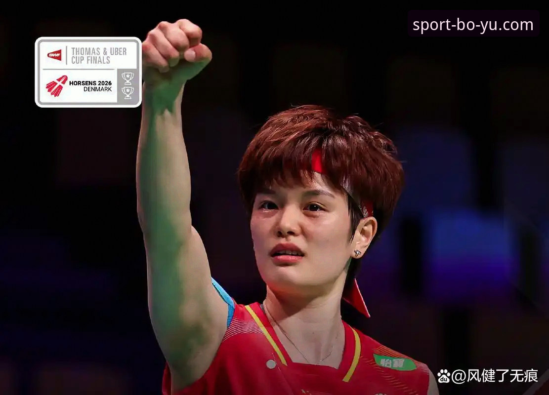 博鱼综合体育2026版本用户深度体验：中国女羽如何第21次闯入尤伯杯决赛？